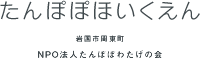 たんぽぽ保育園ロゴ幕